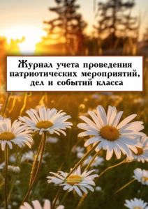 Журнал учета проведения патриотических мероприятий, дел и событий класса