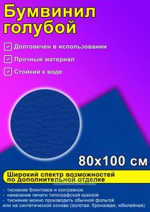 Бумвинил голубой, 80х100 см