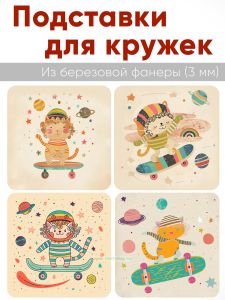 Подставки для кружек Кот-скейтер, 4 шт (10 х 10 см), березовая фанера