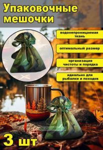 Упаковочные мешочки, 3 шт