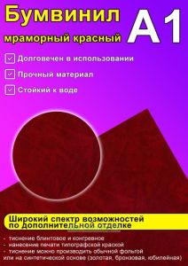 Бумвинил мраморный красный, А1