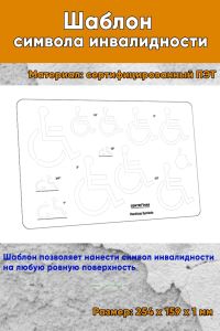 Шаблон символа инвалидности