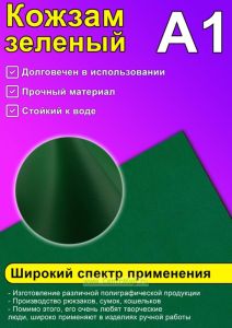 Кожзам зеленый, А1