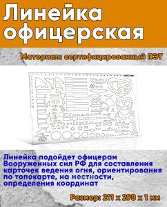Линейка офицерская (Большая)