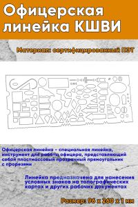 Офицерская линейка КШВИ (96х260х1 мм)