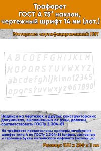 Трафарет ГОСТ А, чертежный шрифт 14 мм (лат., цифры)