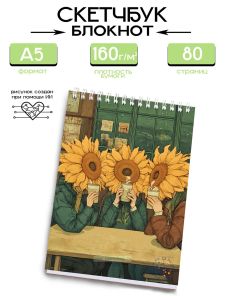 Скетчбук Чаепитие подсолнухов