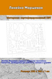 Линейка Маршевая 23х16 см