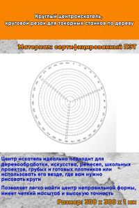 Круглый центроискатель, круговой резак для токарных станков по дереву, 300 мм.