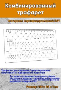 Комбинированный трафарет