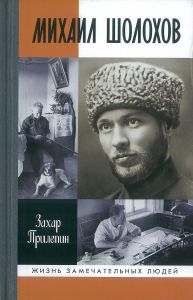 Михаил Шолохов. Незаконный