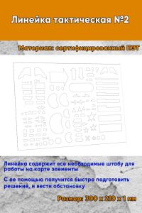 Линейка тактическая №2