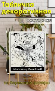 Табличка деревянная, интерьерная Карта Екатеринбурга (Свердловска)