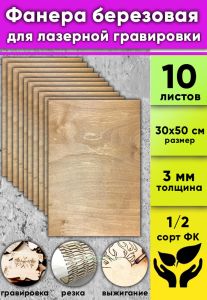 Фанера березовая для лазерной гравировки, цвет светлый орех, 3 мм, 30 х 50 см, 10 шт