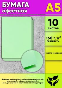 Бумага офсетная, 160 гм2, А5, светло-зеленая, 10 шт
