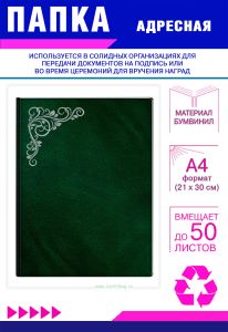 Папка адресная с узором, А4, серебряное тиснение, бумвинил, зеленый мрамор