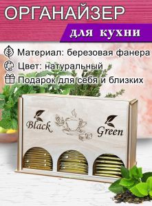 Органайзер для чайных пакетиков вертикальный Чашечка чая (натуральный)