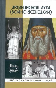 Архиепископ Лука (Войно-Ясенецкий)