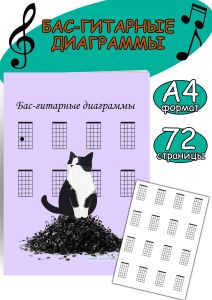 Бас-гитарные диаграммы Кот-проказник, А4