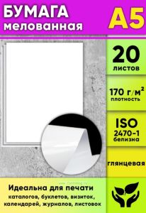 Бумага мелованная, глянцевая, белая, 170 гм2, А5, 20 листов