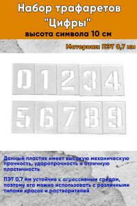 Набор трафаретов Цифры (высота символа 10 см)