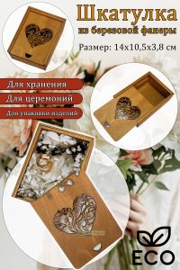 Шкатулка из березовой фанеры, Светлый орех, Сердце