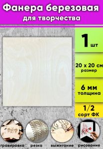 Фанера березовая для творчества, натуральный, 6 мм, 20 х 20 см, 1 шт