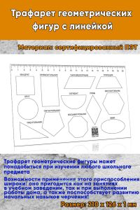 Трафарет геометрических фигур с линейкой
