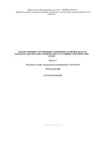 СО 153-34.20.928-2007 (ВУЕР-Д-ВЛ-2000) Ведомственные укрупненные единичные расценки (ВУЕР) на работы по диагностике технического состояния электрических сетей. Выпуск 1. Воздушные линии электропередачи напряжением 110-1150 кВ