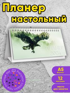 Планер настольный, перекидной, А5, Орел