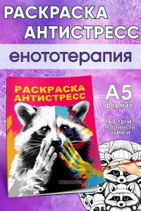 Раскраска антистресс Енототерапия