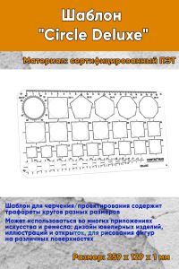 Шаблон Circle Deluxe