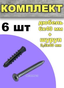 Комплект дюбель + шуруп, 6 шт