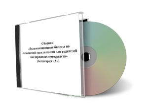CD Экзаменационные билеты по безопасной эксплуатации для водителей внедорожных мотосредств (Категория А)