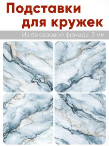 Подставки для кружек Голубой мрамор