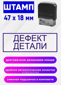 Штамп для отдела технического контроля Дефект детали
