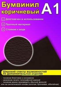 Бумвинил коричневый, А1