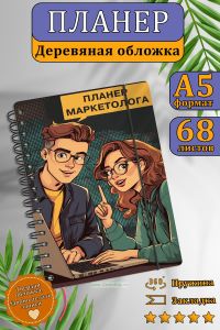 Планер маркетолога №2