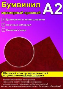 Бумвинил мраморный красный, А2