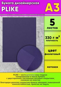Бумага дизайнерская PLIKE, фиолетовый, матовая, 330 гм2, А3, 5 шт