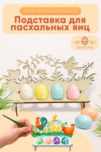 Подставка для пасхальных яиц Птички в цветах (для 8 яиц)