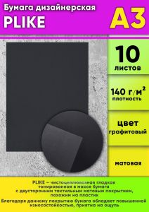Бумага дизайнерская PLIKE, графитовый, 140 гм2, А3, 10 шт