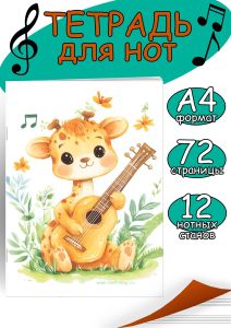 Тетрадь для нот. Страница с 12 нотными станами Жираф (72 страницы)