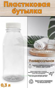 Бутылка пластиковая универсальная 0,3 л