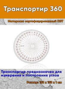 Транспортир 360
