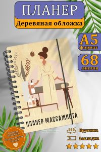 Планер массажиста