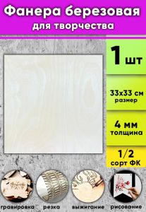Фанера березовая для творчества, натуральный, 4 мм, 33 х 33 см, 1 шт