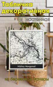 Табличка деревянная, интерьерная Карта Нижнего Новгорода