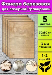 Фанера березовая для лазерной гравировки, цвет светлый орех, 3 мм, 30 х 50 см, 5 шт
