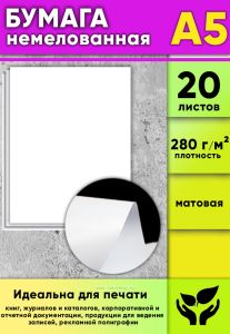 Бумага немелованная, матовая, белая, 280 гм2, А5, 10 листов